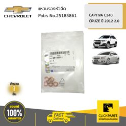แหวนรองหัวฉีด/จำนวน 1 ได้ 5 วง CAPTIVA C140,CRUZE ปี 2012 2 ของแท้ เบิกศูนย์ CHEVROLET #25185861