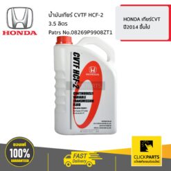 น้ำมันเกียร์ CVTF HCF-2 3.5ลิตร HONDA เกียร์CVT ปี2014 ขึ้นไป ของแท้ เบิกศูนย์ HONDA #08269P9908ZT1