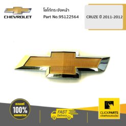 โลโก้กระจังหน้า CRUZE ปี2011-2012 ของแท้ เบิกศูนย์ CHEVROLET #95122564