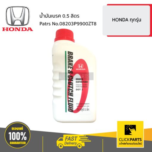 น้ำมันเบรค 0.5 ลิตร HONDA ทุกรุ่น ของแท้ เบิกศูนย์ HONDA #08203P9900ZT8