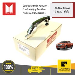 มือเปิดประตูหน้า-หลังนอก ด้านซ้าย (L) ชุบโครเมี่ยม All-New D-MAX ปี 2020 - ขึ้นไป ของแท้ เบิกศูนย์ ISUZU #8984820181