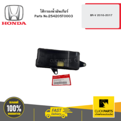 ไส้กรองน้ำมันเกียร์ BR-V 2016-2017 HONDA #254205T0003