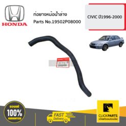 ท่อยางหม้อน้ำล่าง CIVIC ปี1996-2000 ของแท้ เบิกศูนย์ HONDA #19502P08000