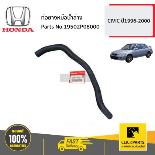 ท่อยางหม้อน้ำล่าง CIVIC ปี1996-2000 ของแท้ เบิกศูนย์ HONDA #19502P08000