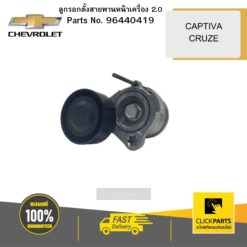 ลูกรอกตั้งสายพานหน้าเครื่อง 2 CAPTIVA/CRUZE CHEVROLET #96440419