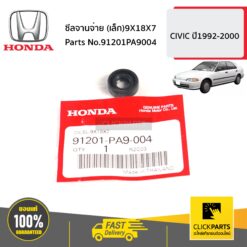 ซีลจานจ่าย (เล็ก)9X18X7 CIVIC ปี1992-2000 ของแท้ เบิกศูนย์ HONDA #91201PA9004