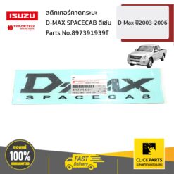 สติกเกอร์คาดกระบะ D-MAX SPACECAB สีเข้ม D-Max ปี2003-2006 ของแท้ เบิกศูนย์ ISUZU #897391939T