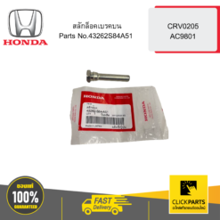 สลักล็อคเบรคบน CRV0205 AC9801 HONDA #43262S84A51