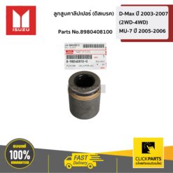ลูกสูบคาลิปเปอร์ (ดิสเบรค) 2WD D-Max ปี 2003-2007 (2WD) / D-Max ปี 2003-2006 (4WD) / MU-7 ปี 2005-2006 ของแท้ เบิกศูนย์ ISUZU #8980408100