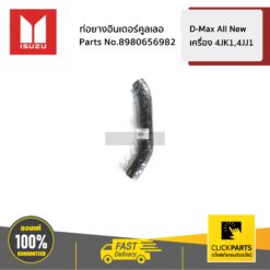 ท่อยางอินเตอร์คูลเลอร์ ท่อนยาวเข้าปีกผีเสื้อ D-Max All New เครื่อง 4JK1,4JJ1 ของแท้ เบิกศูนย์ ISUZU #8980656982