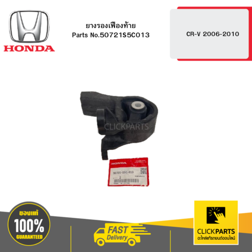 ยางรองเฟืองท้าย CR-V 2006-2010 HONDA #50721S5C013
