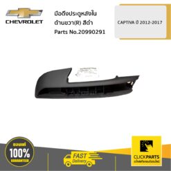 มือดึงประตูหลังใน ด้านขวา (R) สีดำ CAPTIVA ปี2012-2017 ของแท้ เบิกศูนย์ CHEVROLET #20990291