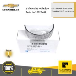 ชาร์ฟอกตัวล่าง สีเหลือง COLORADO ปี 2012-2020 / TRAILBLAZER ปี 2013-2020 ของแท้ เบิกศูนย์ CHEVROLET #12625401