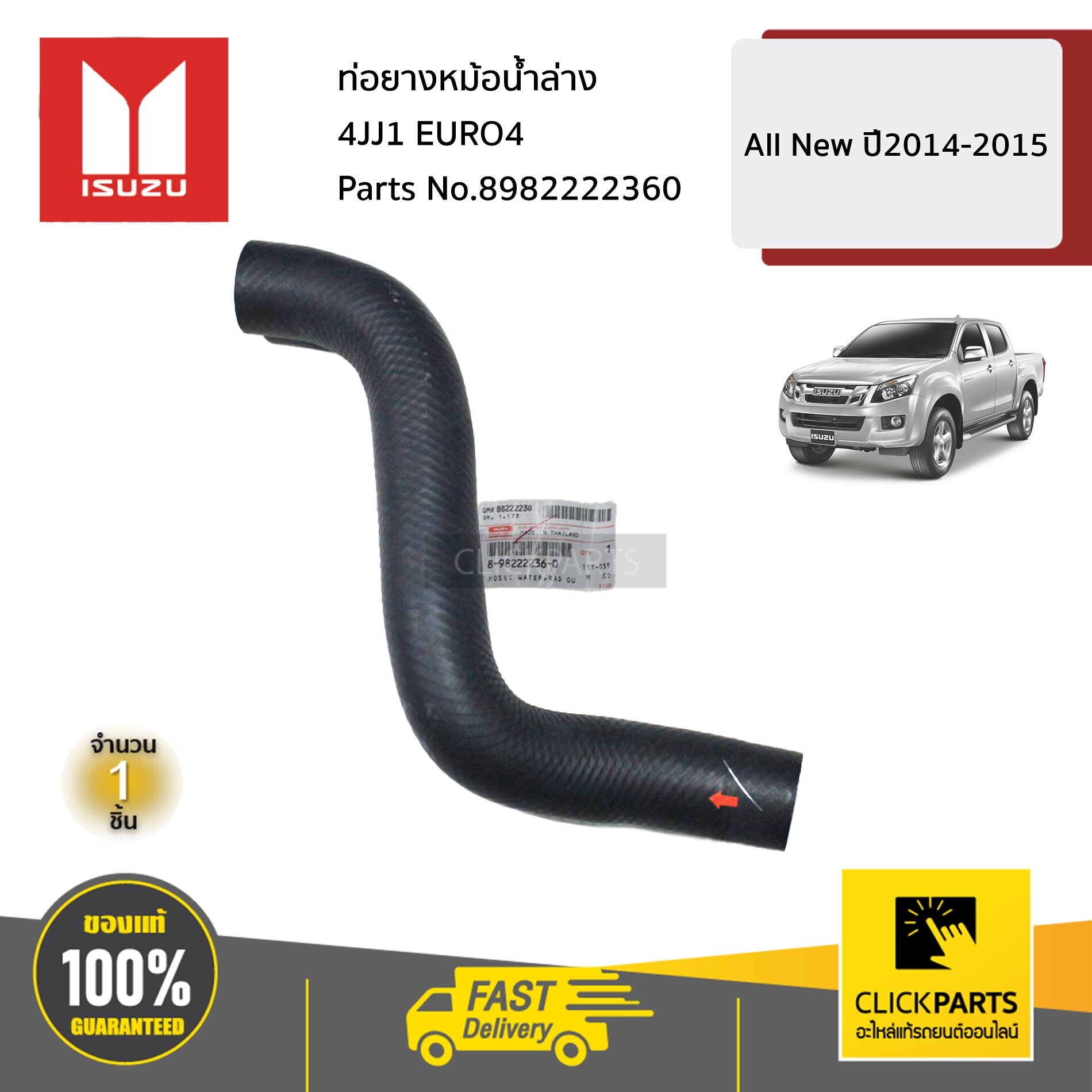 ISUZU #8982222360 ท่อยางหม้อน้ำล่าง 4JJ1 EURO4 All New ปี2014-2015 ของแท้ เบิกศูนย์