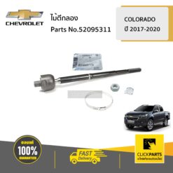 ไม้ตีกลอง L/R COLORADO/TRAILBLAZER ปี 2017-2020 ของแท้ เบิกศูนย์ CHEVROLET #52095311