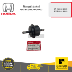 ไส้กรองน้ำมันเกียร์ CR-V 2002-2005 CIVIC 2001-2009 HONDA #25430PLR003