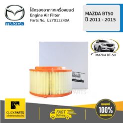ไส้กรองอากาศ 2.2/3.2 CC BT50 2011 - 2015 ของแท้ เบิกศูนย์ MAZDA #U2Y013Z40A