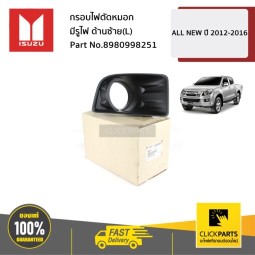 กรอบไฟตัดหมอก มีรูไฟ ด้านซ้าย(L) ALL NEW ปี 2012-2016 ของแท้ เบิกศูนย์ ISUZU #8980998251