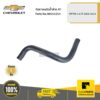 CHEVROLET #96553353 ท่อยางหม้อน้ำล่าง AT OPTRA 1.6 ปี 2004-2010  ของแท้ เบิกศูนย์