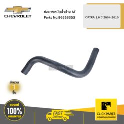 ท่อยางหม้อน้ำล่าง AT OPTRA 1.6 ปี 2004-2010 ของแท้ เบิกศูนย์ CHEVROLET #96553353