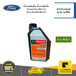 น้ำยาหล่อเย็นford น้ำยาหม้อน้ำ โฉมใหม่/น้ำยาเปลี่ยนเป็นสีเขียว ขนาด 1L สำหรับรถยนต์ทุกรุ่น ทุกยี่ห้อ #Clickparts ของแท้ เบิกศูนย์ FORD #AVC3D1LTL