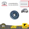 ยางรองขายึดหม้อน้ำบน VIOS ปี 2003-2005 ของแท้ เบิกศูนย์ TOYOTA #165230M020