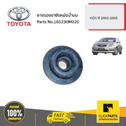 ยางรองขายึดหม้อน้ำบน 2 ชิ้น VIOS ปี 2003-2005 ของแท้ เบิกศูนย์ TOYOTA #SET-165230M020(2)