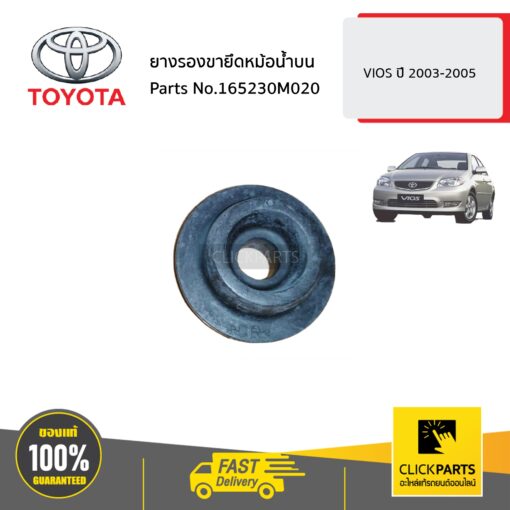 ยางรองขายึดหม้อน้ำบน VIOS ปี 2003-2005 ของแท้ เบิกศูนย์ TOYOTA #165230M020