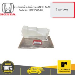 กระป๋องพักน้ำหม้อน้ำ JAZZ ปี 45753 HONDA #19101PWAJ00
