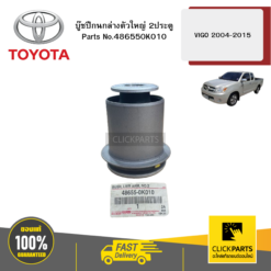 บู๊ชปีกนกล่างตัวใหญ่ 2ประตู VIGO/ INNOVA 2004-2015 TOYOTA #486550K010