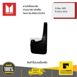 ยางกันโคลนหลัง ด้านขวา(R) (ตัวเตี้ย) D-Max 2WD ปี2012-2019 ของแท้ เบิกศูนย์ ISUZU #8981193302