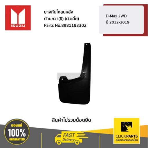 ยางกันโคลนหลัง ด้านขวา(R) (ตัวเตี้ย) D-Max 2WD ปี2012-2019 ของแท้ เบิกศูนย์ ISUZU #8981193302