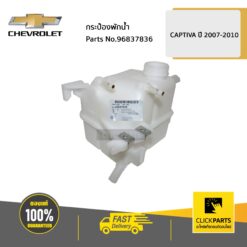 กระป๋องพักน้ำ CAPTIVA07-10 ของแท้ เบิกศูนย์ CHEVROLET #96837836