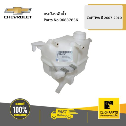 กระป๋องพักน้ำ CAPTIVA07-10 ของแท้ เบิกศูนย์ CHEVROLET #96837836