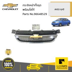 กระจังหน้าทั้งชุดพร้อมโลโก้ ต้องทำสี AVEO ทุกปี ของแท้ เบิกศูนย์ CHEVROLET #96648529