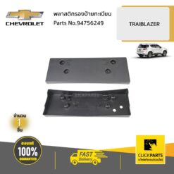 พลาสติกรองป้ายทะเบียน TRAIBLAZER ปี 2013 - 2016ของแท้ เบิกศูนย์ CHEVROLET #94756249