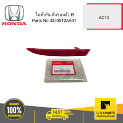 ไฟทับทิมกันชนหลัง R AC13 HONDA #33505T2AA01