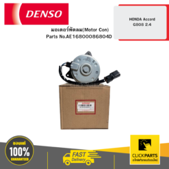 มอเตอร์พัดลม(Motor Con) HONDA Accord G808 2.4 DENSO #AE1680008680