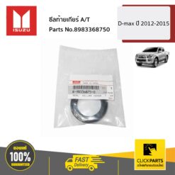 ซีลท้ายเกียร์ A/T D-MAX ปี2012-2015 ของแท้ เบิกศูนย์ ISUZU #8983368750
