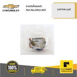 ยางกันโคลงหน้า 1 คู่ CAPTIVA ปี2012-2017 ของแท้ เบิกศูนย์ CHEVROLET #SET-20921403(2)