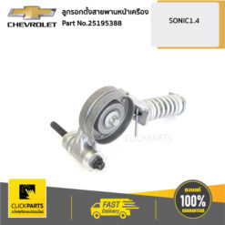 ลูกรอกตั้งสายพานหน้าเครือง SONIC 1.4 ทุกปี ของแท้ เบิกศูนย์ CHEVROLET #25195388