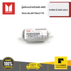 บูชปีกนกล่าง ตัวหลัง (4WD) D-MAX ปี 2003-2011 ของแท้ เบิกศูนย์ ISUZU #8973641770