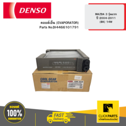 คอยล์เย็น (EVAPORATOR) MAZDA 3 รุ่นแรก ปี 2004-2011 (BK) 14W DENSO #DI4466101791