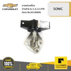 ยางแท่นเครื่อง ด้านซ้าย (L) 1.4,1.6 ATM SONIC ของแท้ เบิกศูนย์ CHEVROLET #95190896