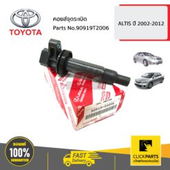 คอยล์จุดระเบิด ALTIS ปี 2002-2012 ของแท้ เบิกศูนย์ TOYOTA #90919T2006