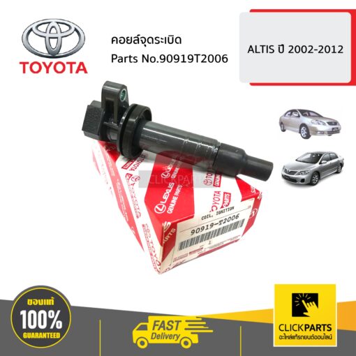 คอยล์จุดระเบิด ALTIS ปี 2002-2012 ของแท้ เบิกศูนย์ TOYOTA #90919T2006