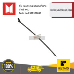 คิ้ว ขอบกระจกหน้าเส้นตั้งข้าง ด้านซ้าย(L) D-MAX เก่า ปี 2002 - 2011 ของแท้ เบิกศูนย์ ISUZU #8980308840