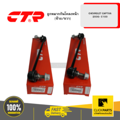 ลูกหมากกันโคลงหน้า (ซ้าย/ขวา) CHEVROLET CAPTIVA -2006 C100 CTR #SET-CL0246L(1)-CL0246R(1)