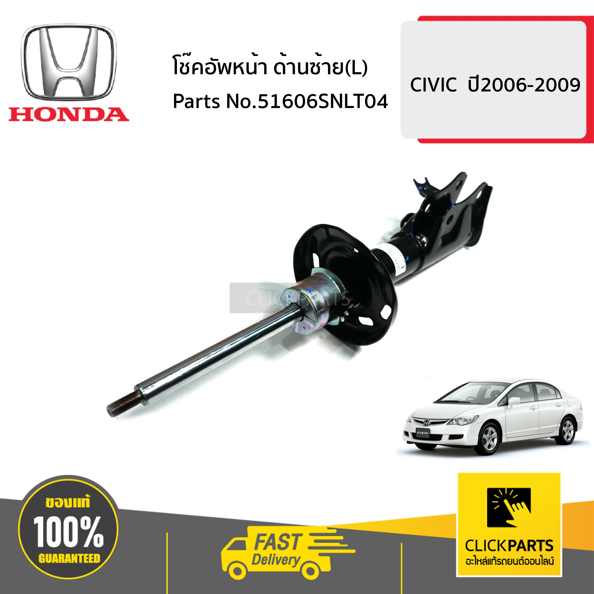 HONDA #51606SNLT04 โช๊คอัพหน้า ด้านซ้าย(L) CIVIC ปี2006-2009 ของแท้ เบิกศูนย์