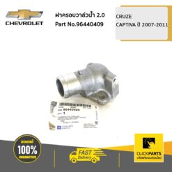 ฝาครอบวาล์วน้ำ 2 CRUZE,CAPTIVA ปี 2007-2011 ดีเซล ของแท้ เบิกศูนย์ CHEVROLET #96440409